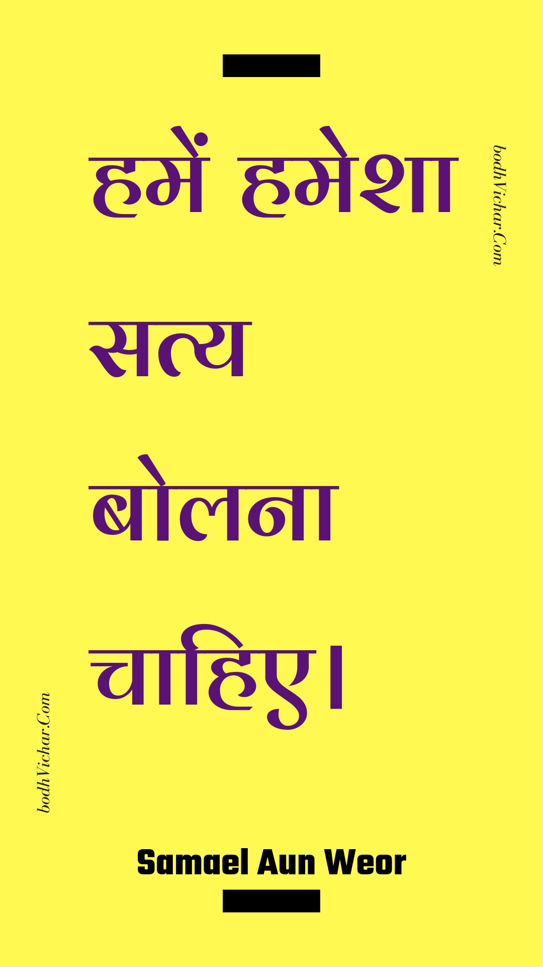 हमें हमेशा सत्य बोलना चाहिए। : Hamen hamesha saty bolana chaahie. - Unknown