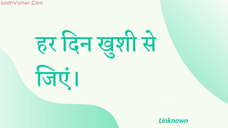 हर दिन खुशी से जिएं। : Har din khushee se jien. - Unknown