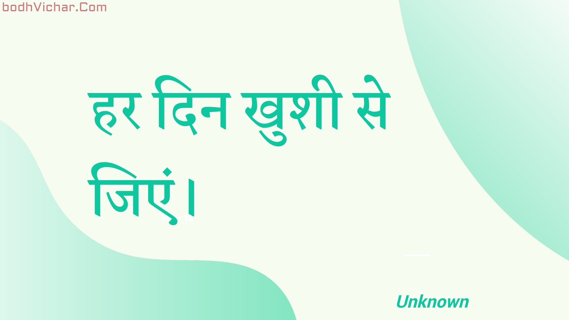 हर दिन खुशी से जिएं। : Har din khushee se jien. - Unknown