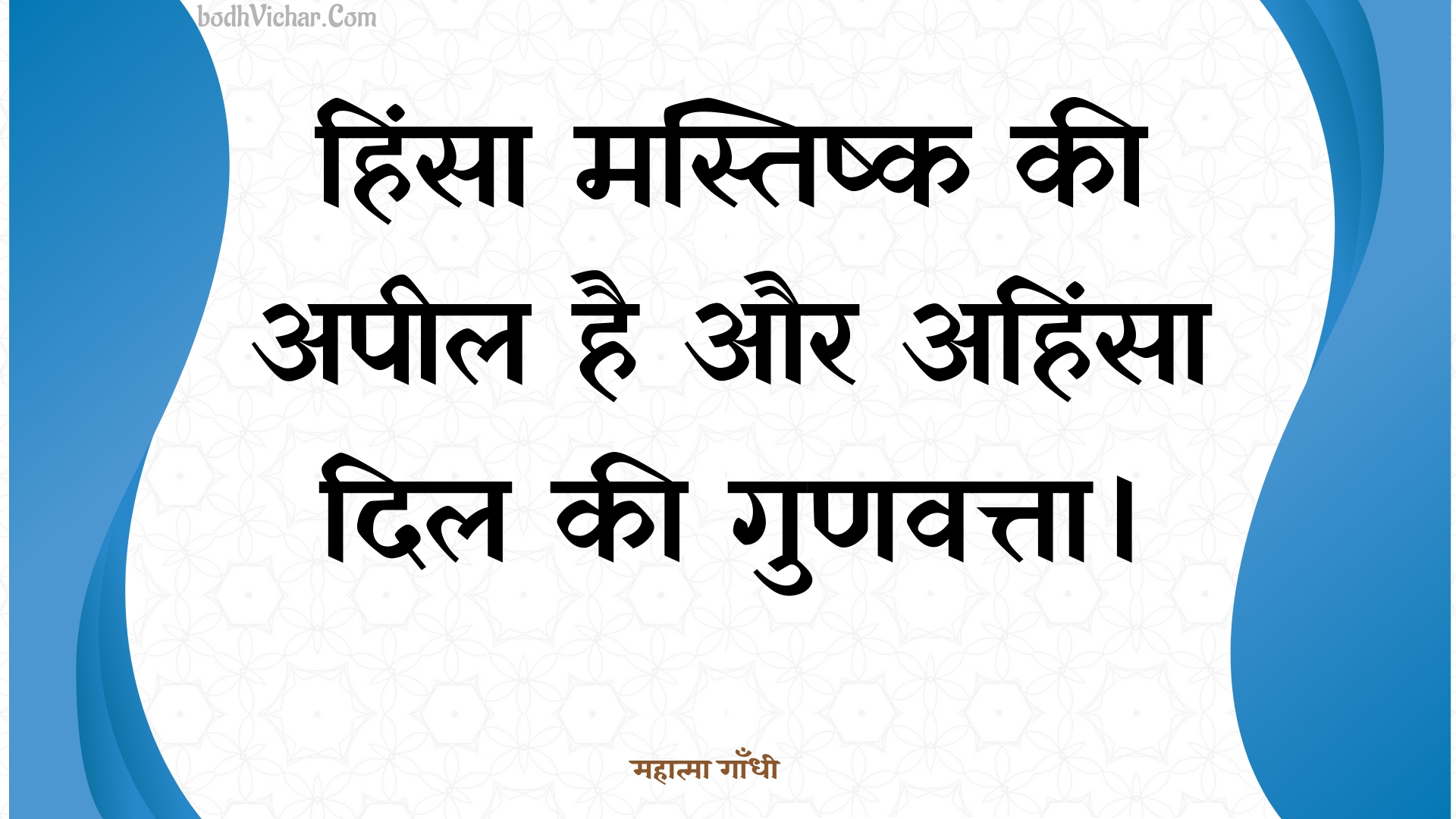 हिंसा मस्तिष्क की अपील है और अहिंसा दिल की गुणवत्ता। : Hinsa mastishk kee apeel hai aur ahinsa dil kee gunavatta. - महात्मा गाँधी