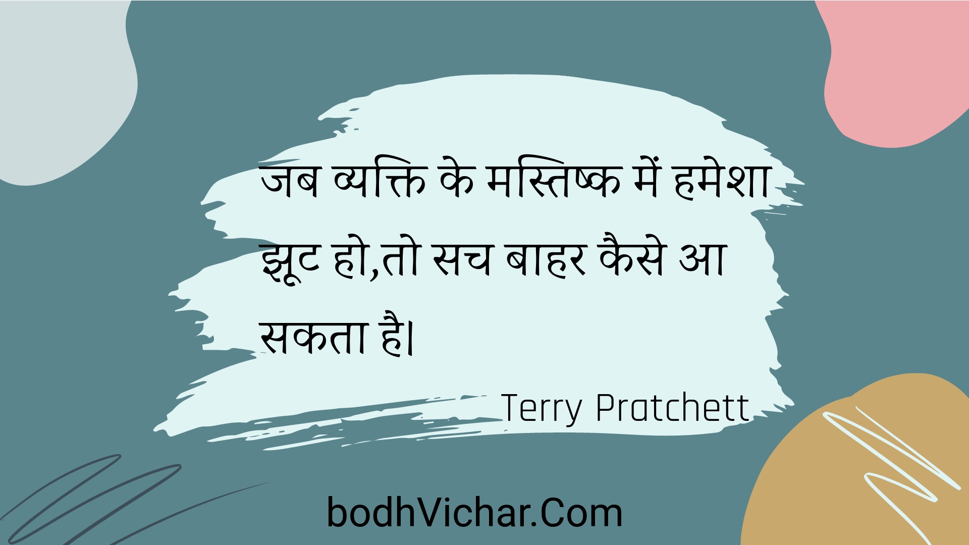 जब व्यक्ति के मस्तिष्क में हमेशा झूट हो,तो सच बाहर कैसे आ सकता है। : Jab vyakti ke mastishk mein hamesha jhoot ho,to sach baahar kaise aa sakata hai. - Unknown