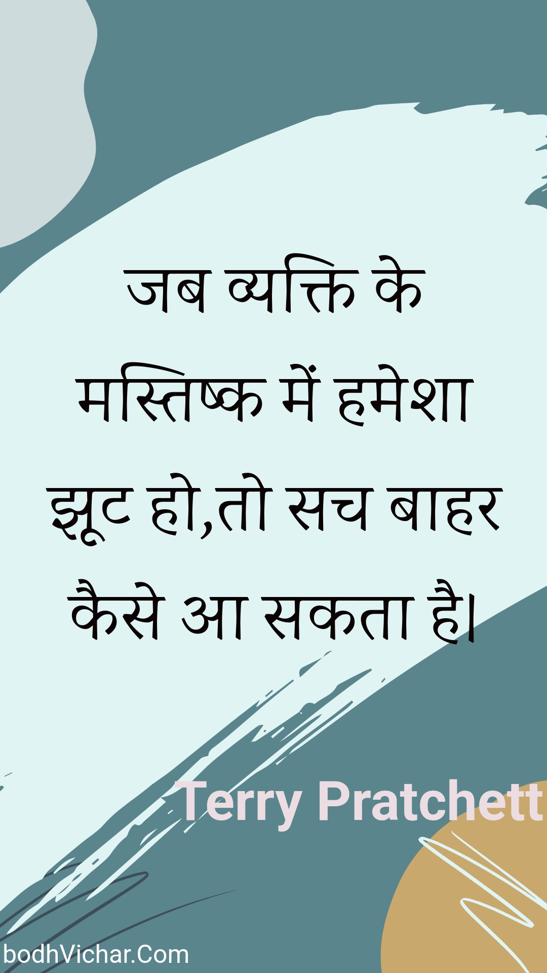 जब व्यक्ति के मस्तिष्क में हमेशा झूट हो,तो सच बाहर कैसे आ सकता है। : Jab vyakti ke mastishk mein hamesha jhoot ho,to sach baahar kaise aa sakata hai. - Unknown