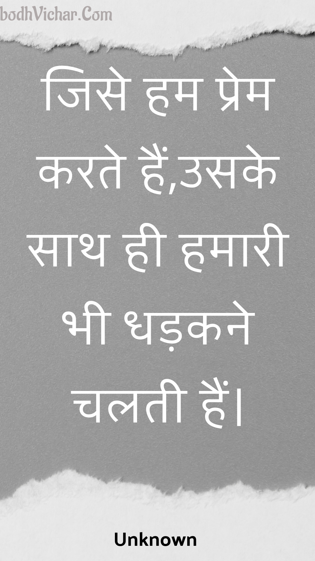 जिसे हम प्रेम करते हैं,उसके साथ ही हमारी भी धड़कने चलती हैं। : Jise ham prem karate hain,usake saath hee hamaaree bhee dhadakane chalatee hain. - Unknown