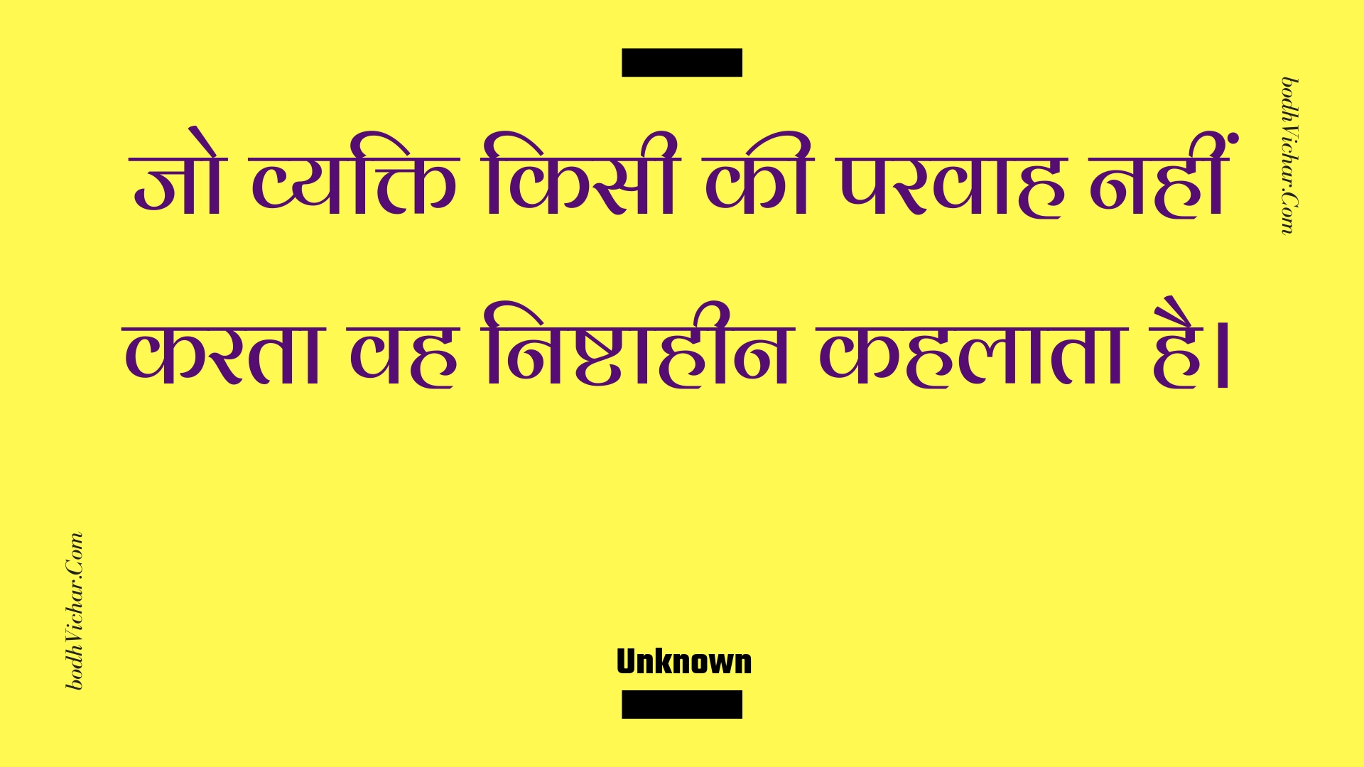 जो व्यक्ति किसी की परवाह नहीं करता वह निष्टाहीन कहलाता है। : Jo vyakti kisee kee paravaah nahin karata vah nishtaaheen kahalaata hai. - Unknown