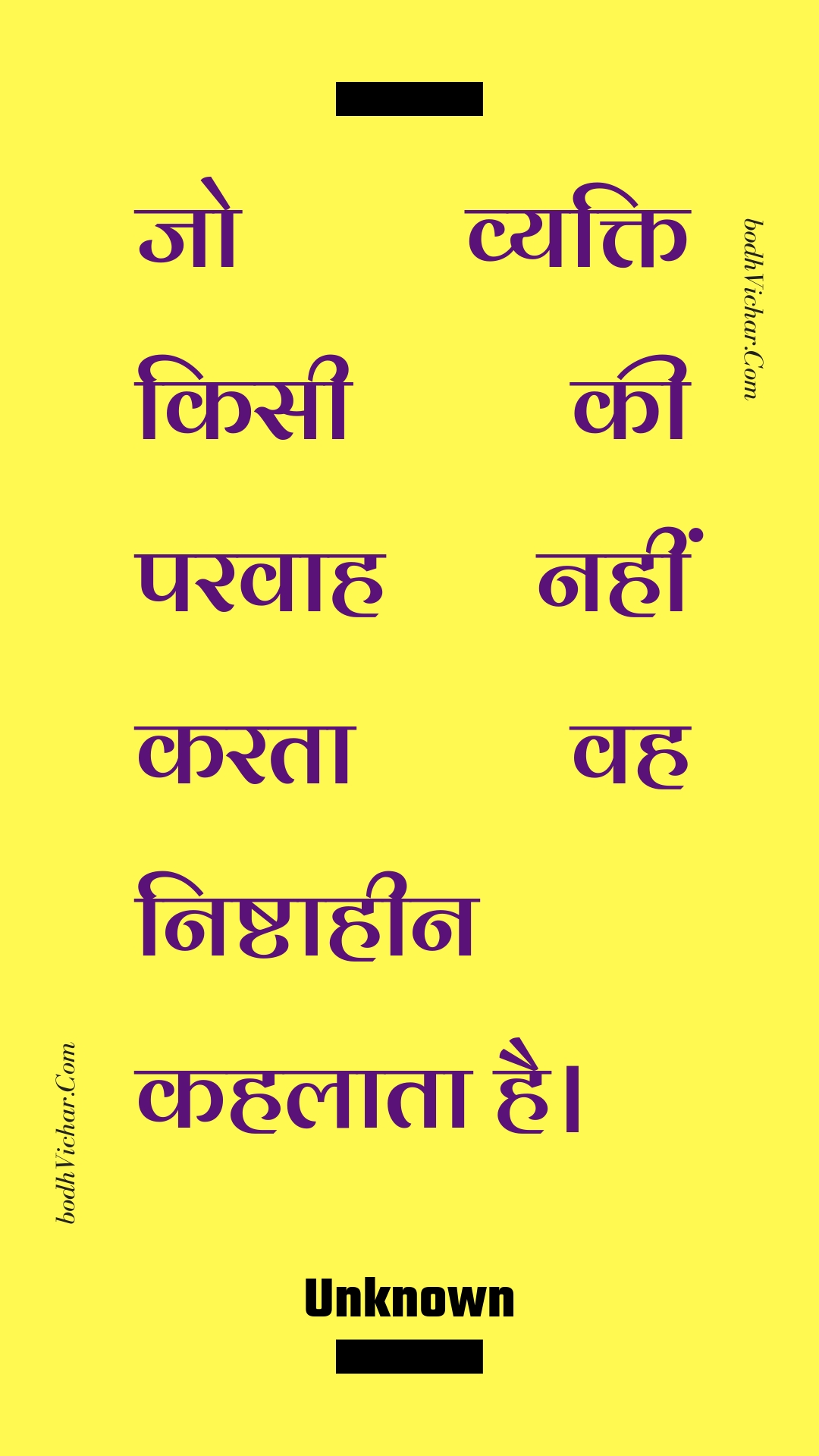 जो व्यक्ति किसी की परवाह नहीं करता वह निष्टाहीन कहलाता है। : Jo vyakti kisee kee paravaah nahin karata vah nishtaaheen kahalaata hai. - Unknown