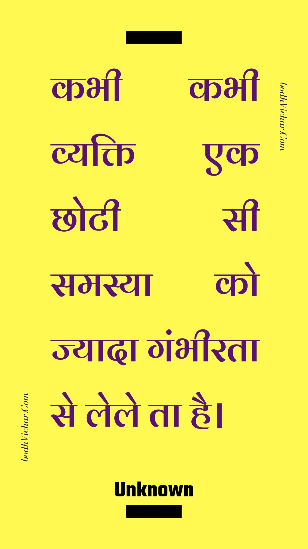 कभी कभी व्यक्ति एक छोटी सी समस्या को ज्यादा गंभीरता से लेले ता है। : Kabhee kabhee vyakti ek chhotee see samasya ko jyaada gambheerata se lele ta hai. - Unknown