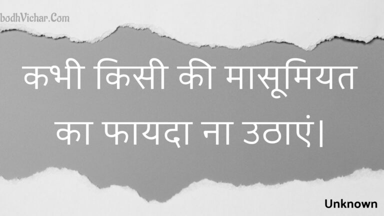 कभी किसी की मासूमियत का फायदा ना उठाएं। : Kabhee kisee kee maasoomiyat ka phaayada na uthaen. - Unknown