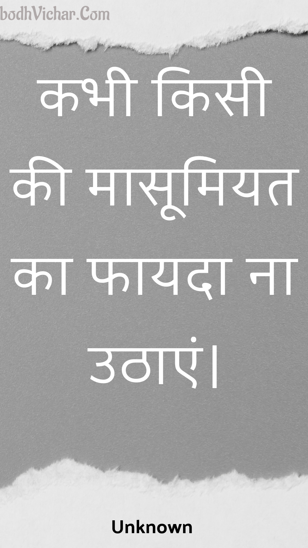 कभी किसी की मासूमियत का फायदा ना उठाएं। : Kabhee kisee kee maasoomiyat ka phaayada na uthaen. - Unknown