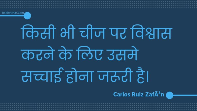 किसी भी चीज पर विश्वास करने के लिए उसमे सच्चाई होना जरूरी है। : Kisee bhee cheej par vishvaas karane ke lie usame sachchaee hona jarooree hai. - Unknown