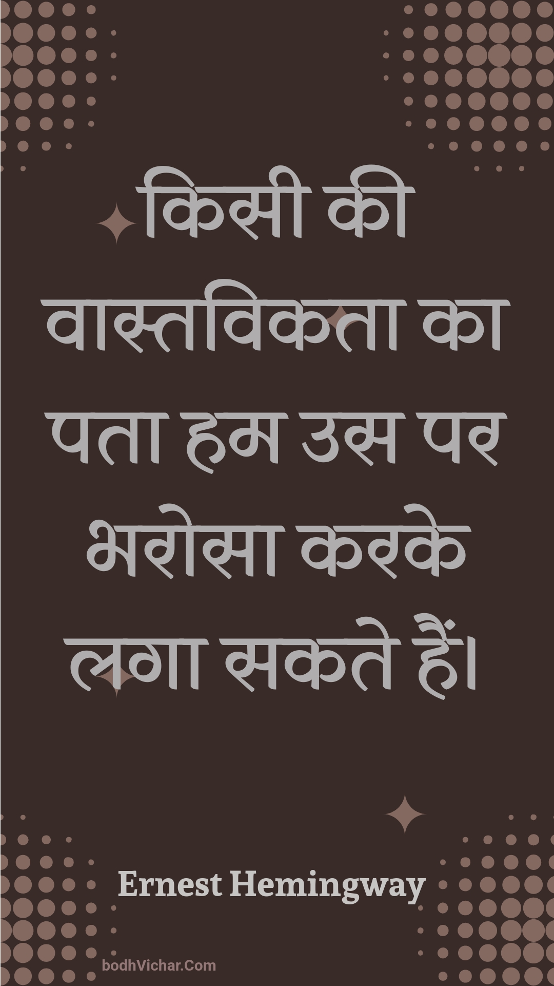 किसी की वास्तविकता का पता हम उस पर भरोसा करके लगा सकते हैं। : Kisee kee vaastavikata ka pata ham us par bharosa karake laga sakate hain. - Unknown