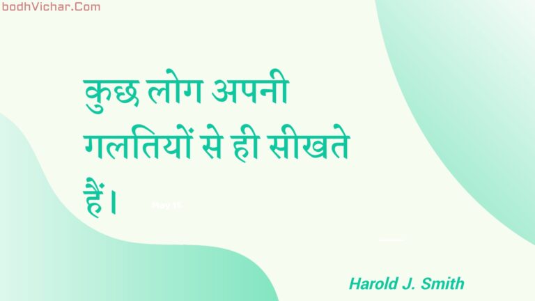 कुछ लोग अपनी गलतियों से ही सीखते हैं। : Kuchh log apanee galatiyon se hee seekhate hain. - Unknown