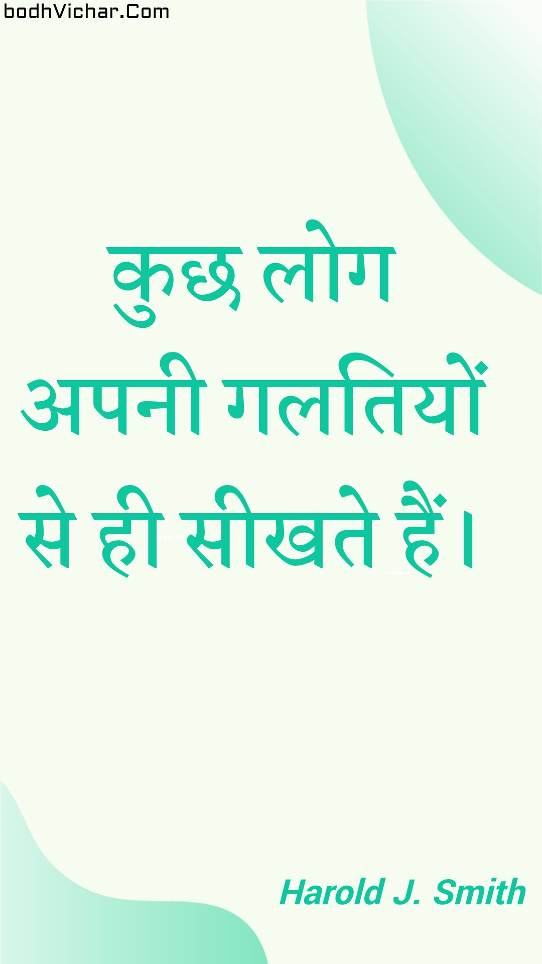 कुछ लोग अपनी गलतियों से ही सीखते हैं। : Kuchh log apanee galatiyon se hee seekhate hain. - Unknown