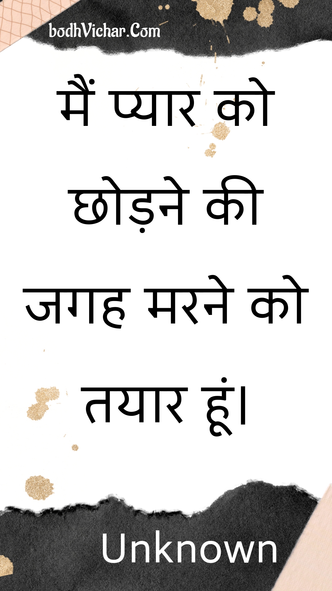 मैं प्यार को छोड़ने की जगह मरने को तयार हूं। : Main pyaar ko chhodane kee jagah marane ko tayaar hoon. - Unknown