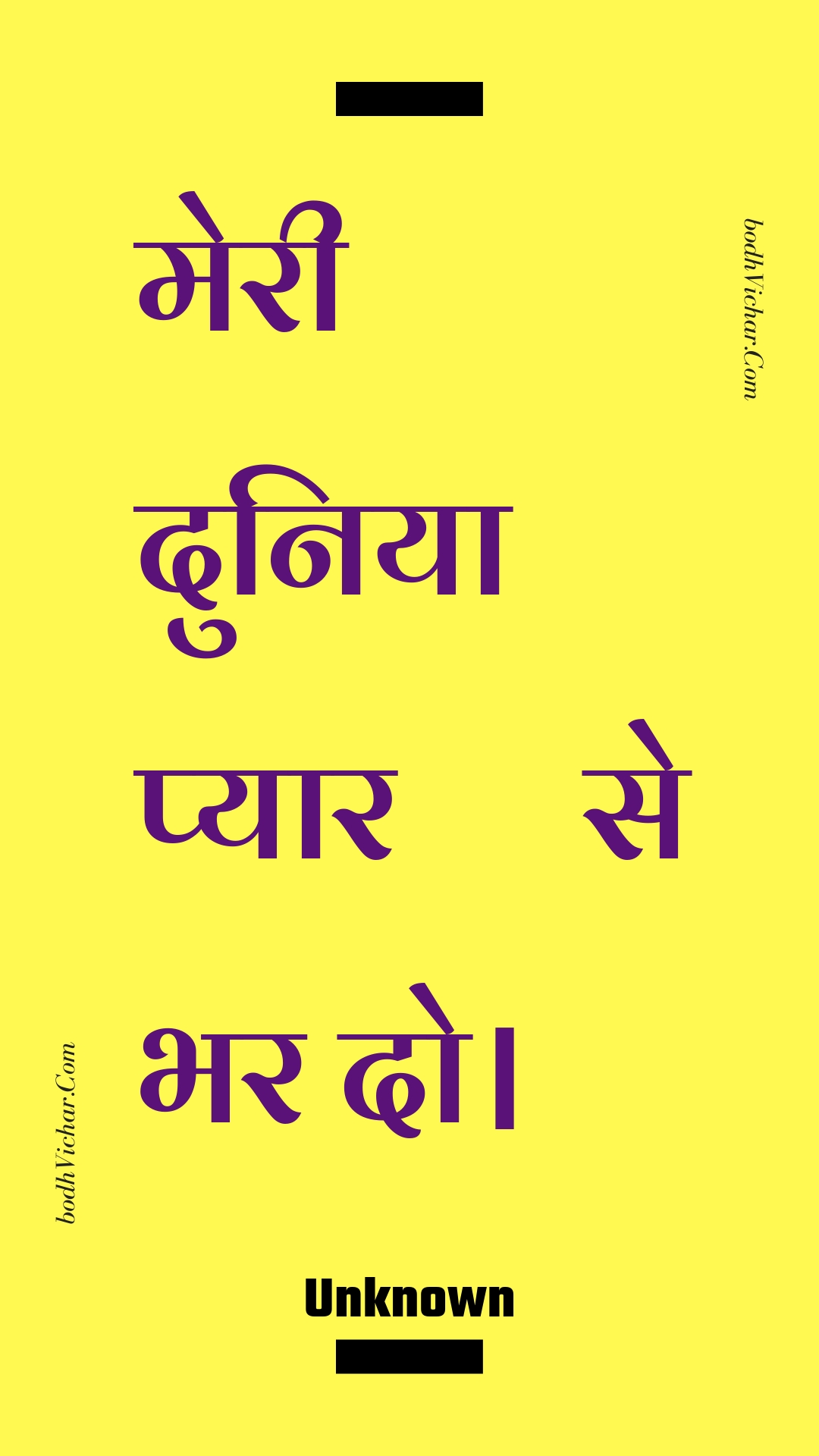 मेरी दुनिया प्यार से भर दो। : Meree duniya pyaar se bhar do. - Unknown