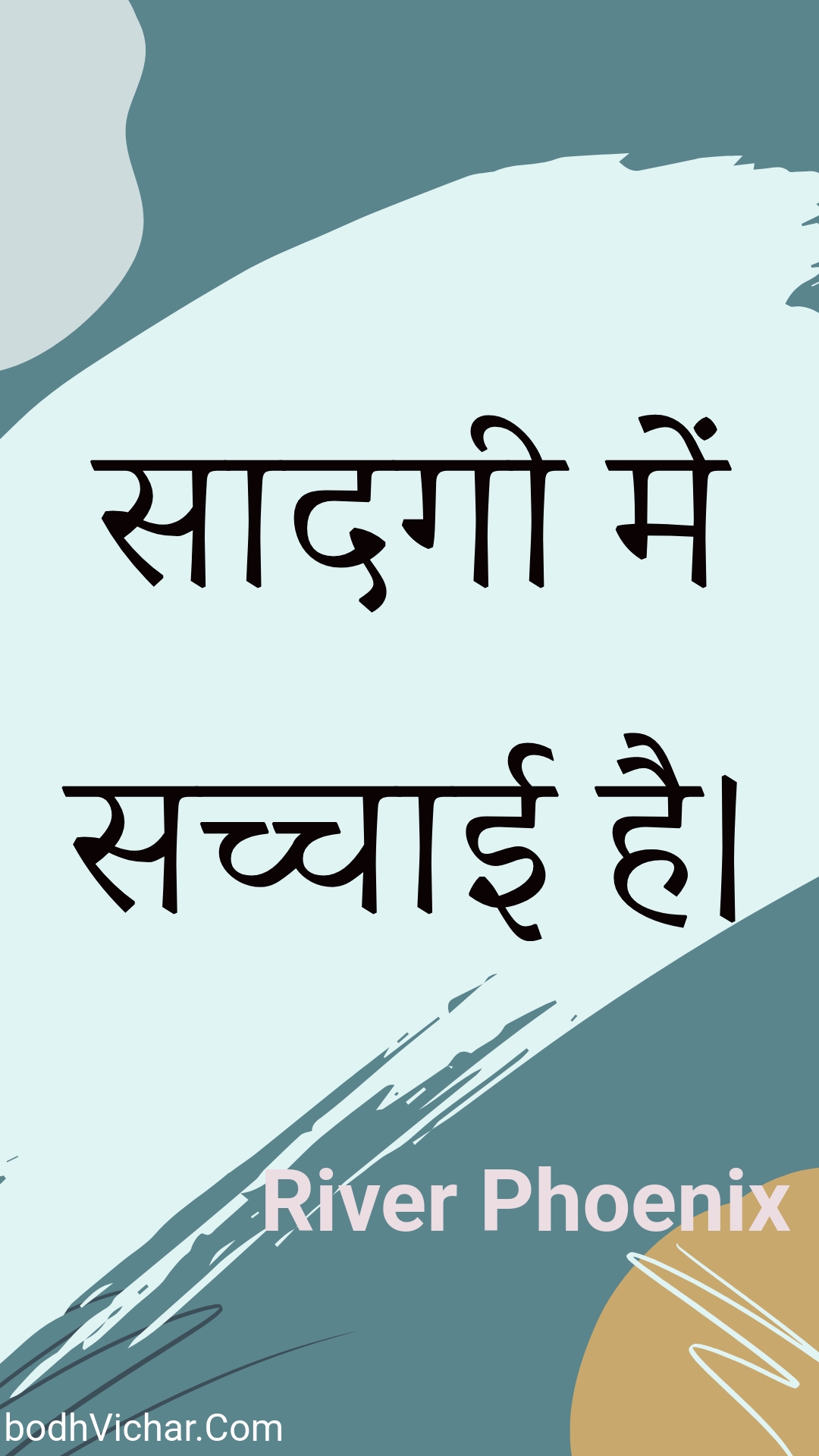 सादगी में सच्चाई है। : Saadagee mein sachchaee hai. - Unknown