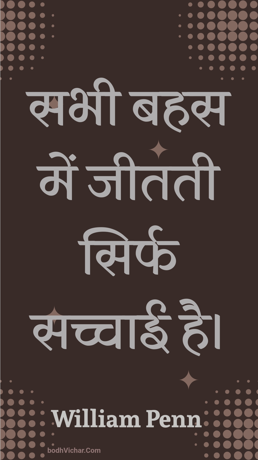 सभी बहस में जीतती सिर्फ सच्चाई है। : Sabhee bahas mein jeetatee sirph sachchaee hai. - Unknown