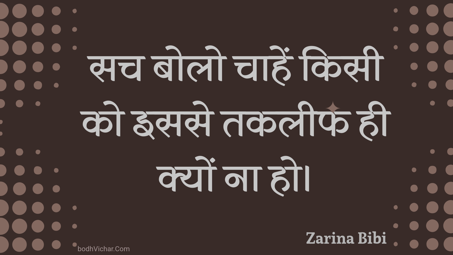 सच बोलो चाहें किसी को इससे तकलीफ ही क्यों ना हो। : Sach bolo chaahen kisee ko isase takaleeph hee kyon na ho. - Unknown