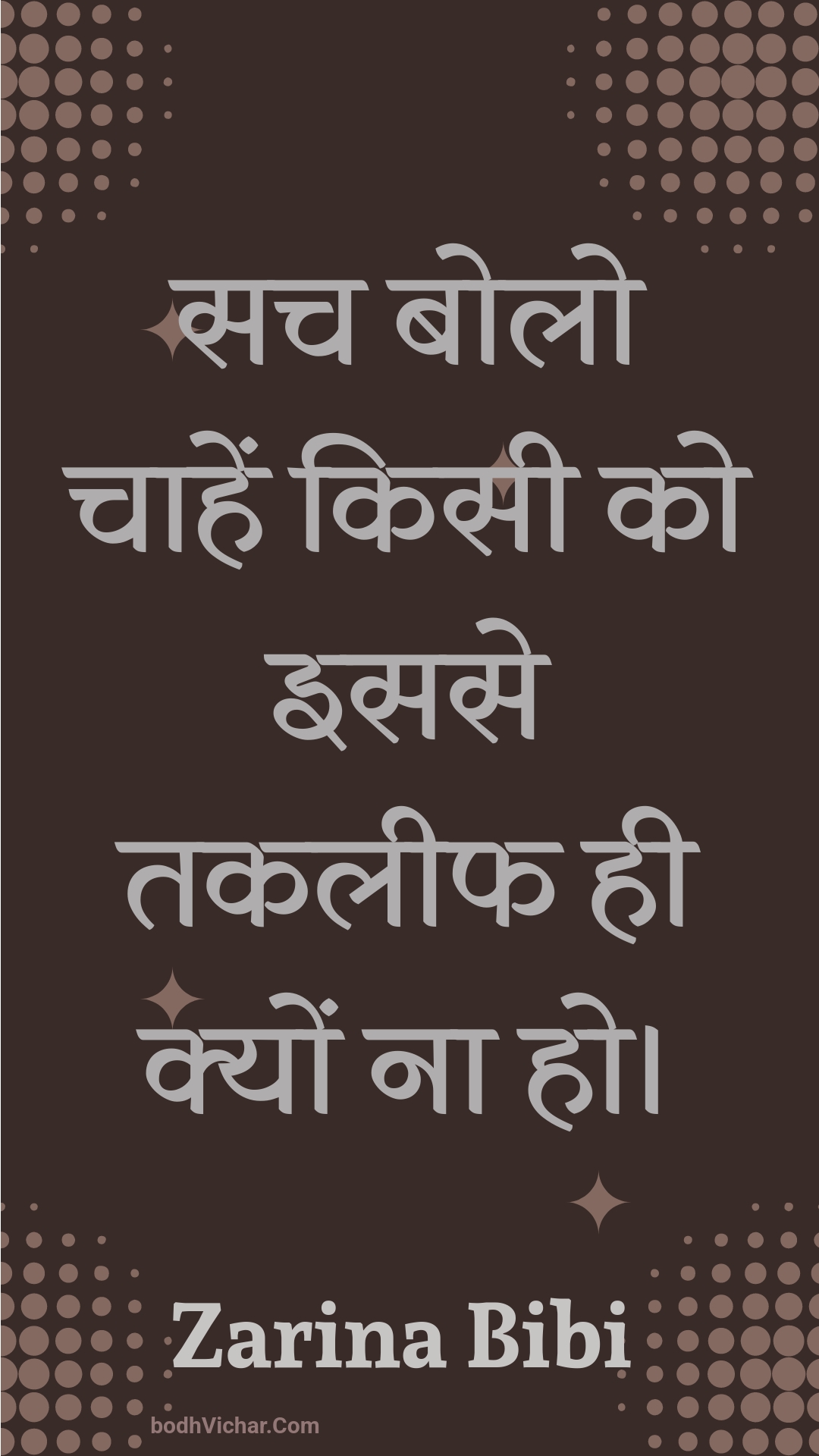 सच बोलो चाहें किसी को इससे तकलीफ ही क्यों ना हो। : Sach bolo chaahen kisee ko isase takaleeph hee kyon na ho. - Unknown