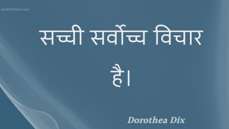 सच्ची सर्वोच्च विचार है। : Sachchee sarvochch vichaar hai. - Unknown