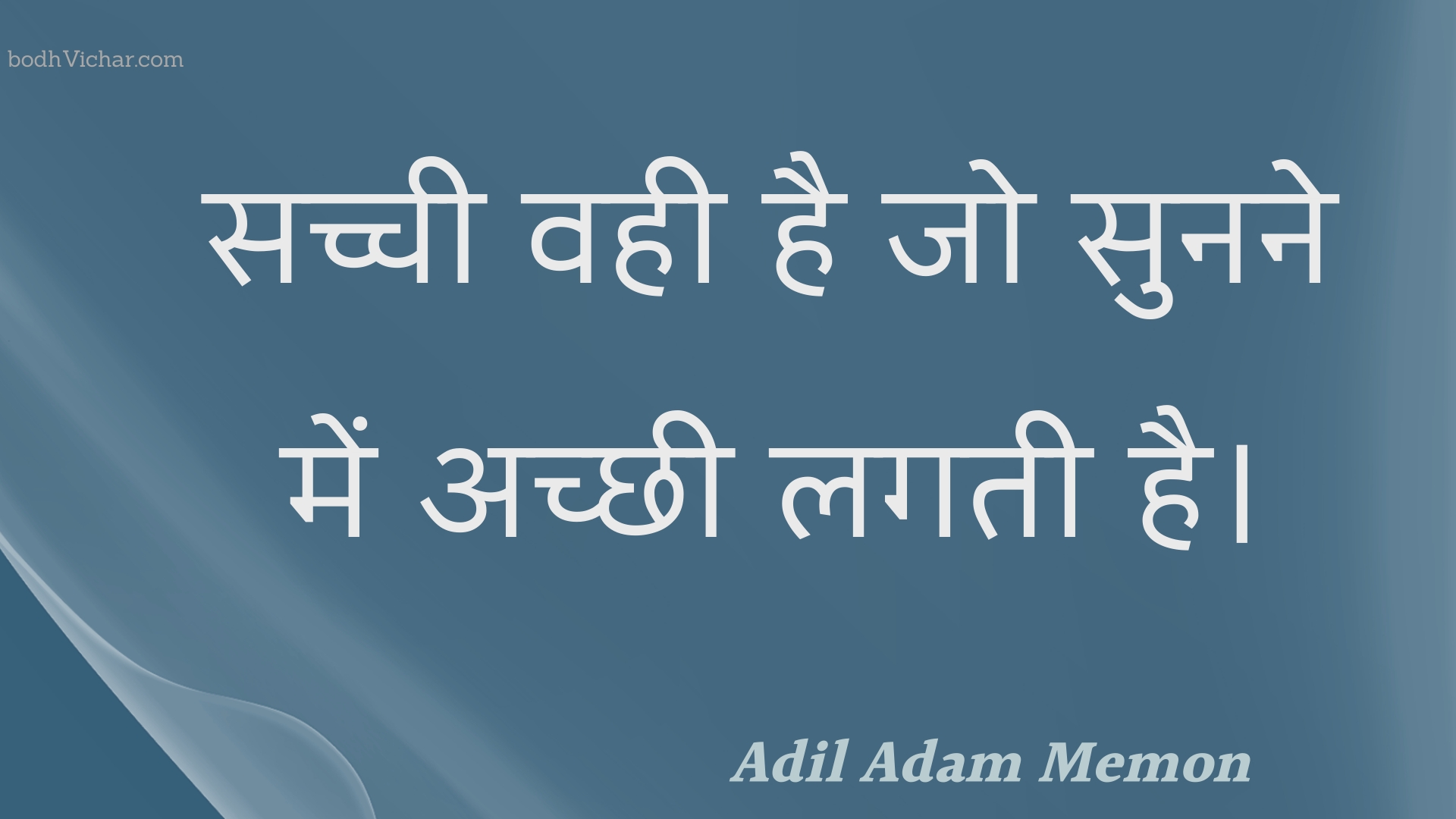 सच्ची वही है जो सुनने में अच्छी लगती है। : Sachchee vahee hai jo sunane mein achchhee lagatee hai. - Unknown