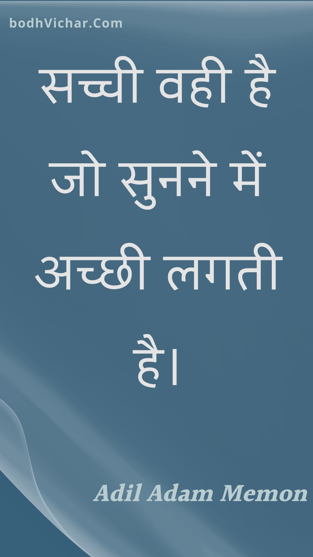 सच्ची वही है जो सुनने में अच्छी लगती है। : Sachchee vahee hai jo sunane mein achchhee lagatee hai. - Unknown