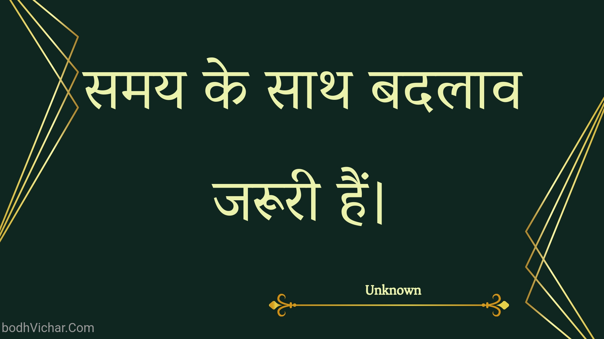 समय के साथ बदलाव जरूरी हैं। : Samay ke saath badalaav jarooree hain. - Unknown