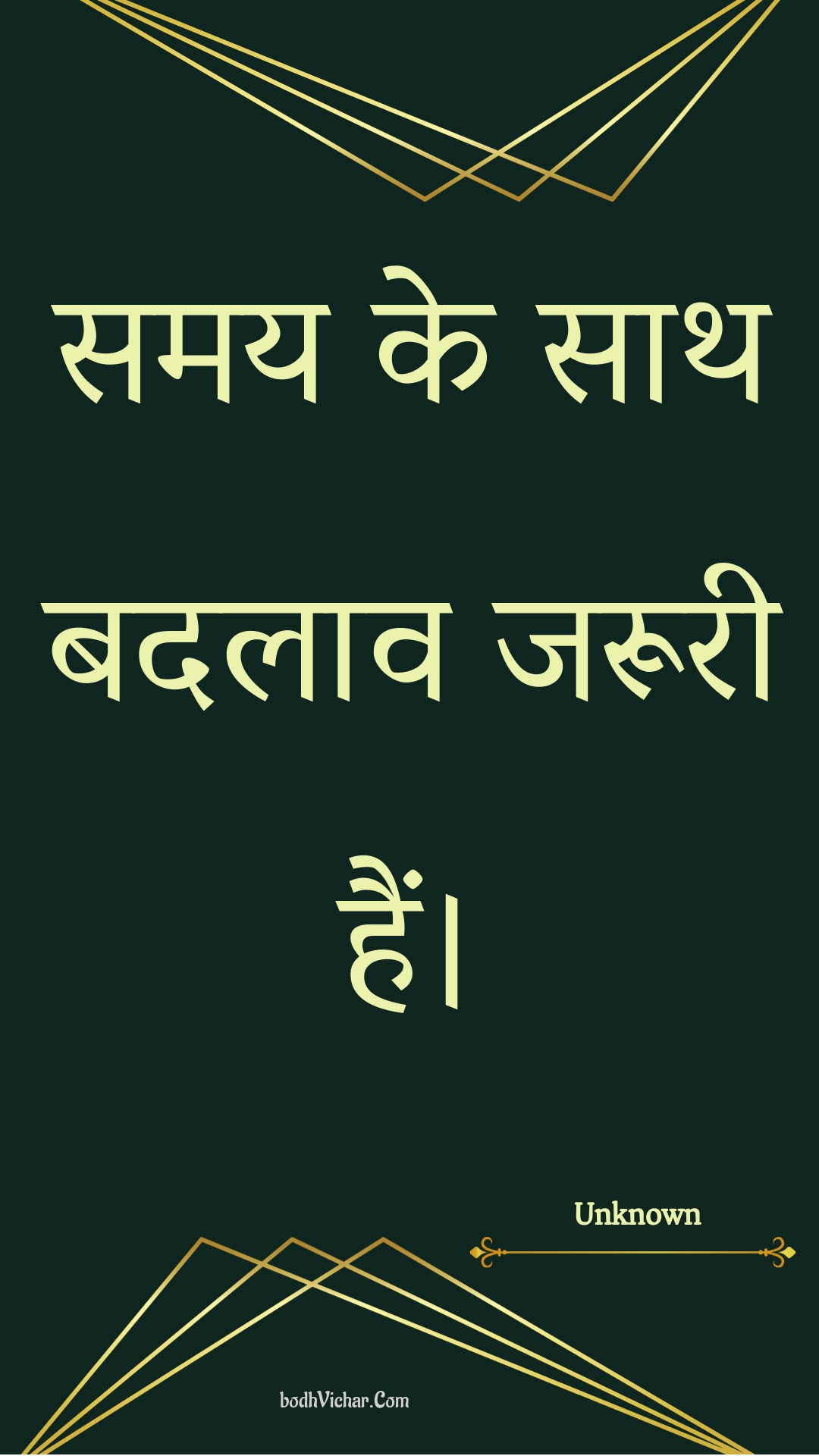 समय के साथ बदलाव जरूरी हैं। : Samay ke saath badalaav jarooree hain. - Unknown