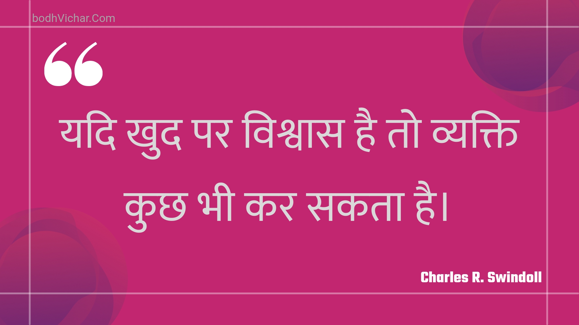 यदि खुद पर विश्वास है तो व्यक्ति कुछ भी कर सकता है। : Yadi khud par vishvaas hai to vyakti kuchh bhee kar sakata hai. - Unknown