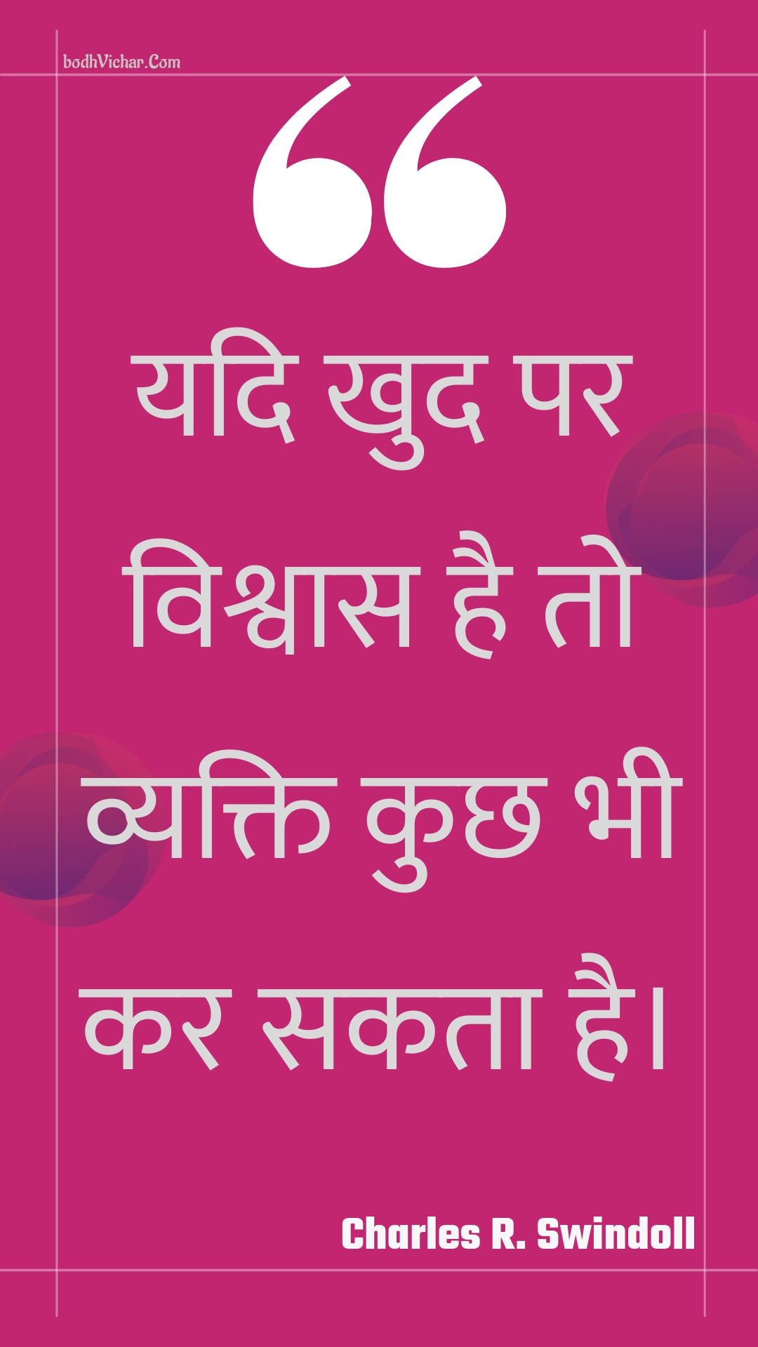 यदि खुद पर विश्वास है तो व्यक्ति कुछ भी कर सकता है। : Yadi khud par vishvaas hai to vyakti kuchh bhee kar sakata hai. - Unknown