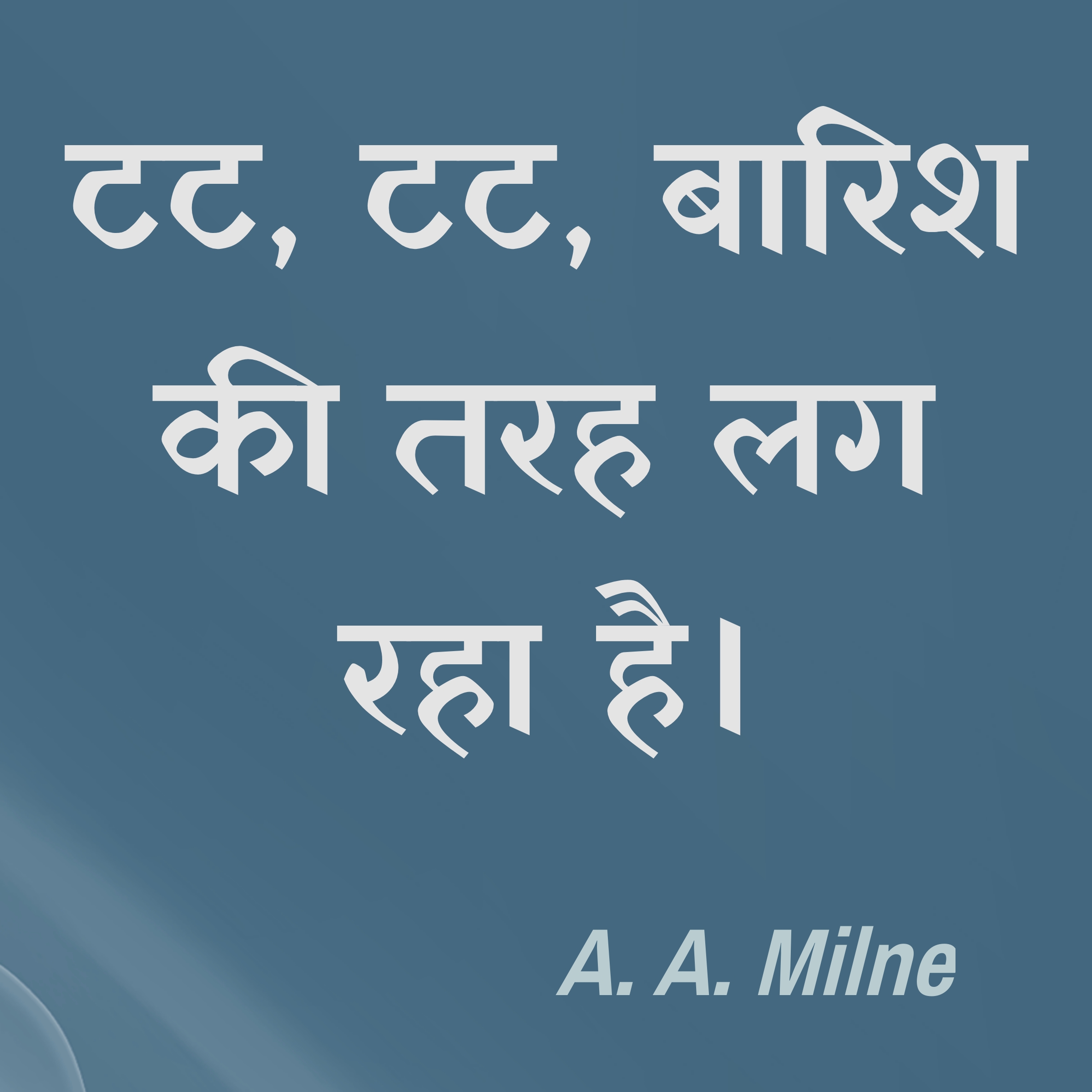 टट, टट, बारिश की तरह लग रहा है। : ṭaṭ, ṭaṭ, bārish kī tarah lag rahā hai. - A. A. Milne