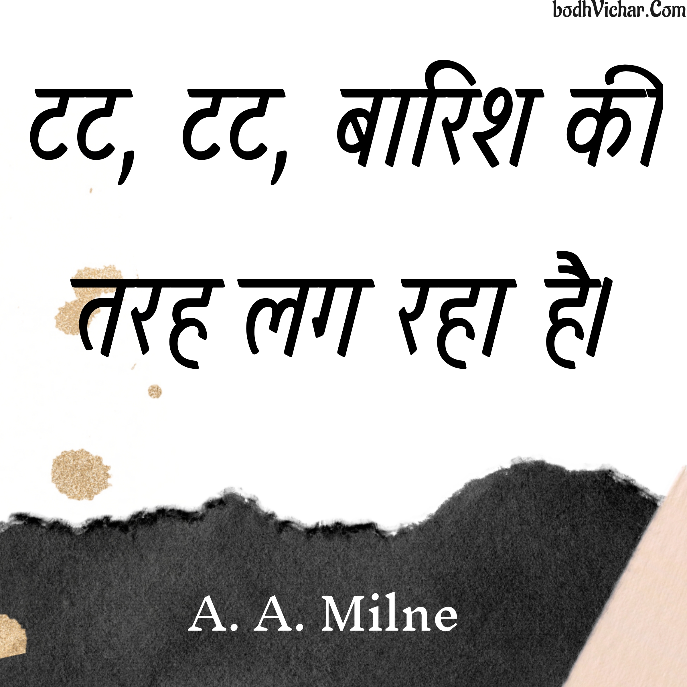 टट, टट, बारिश की तरह लग रहा है। : ṭaṭ, ṭaṭ, bārish kī tarah lag rahā hai. - A. A. Milne