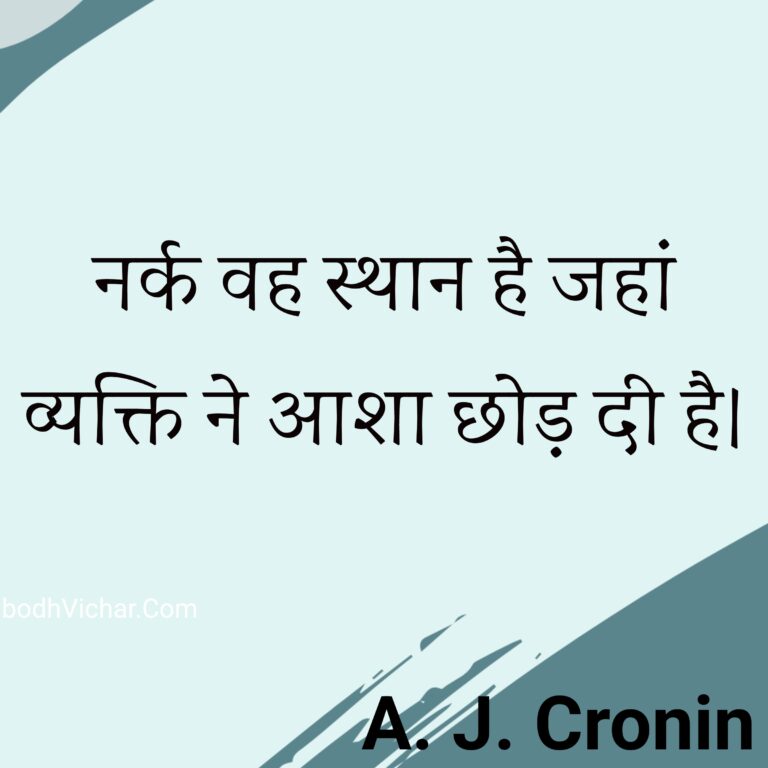 नर्क वह स्थान है जहां व्यक्ति ने आशा छोड़ दी है। : Nark vah sthan hai jahan vyakti ne aasha chhod di hai. - A. J. Cronin