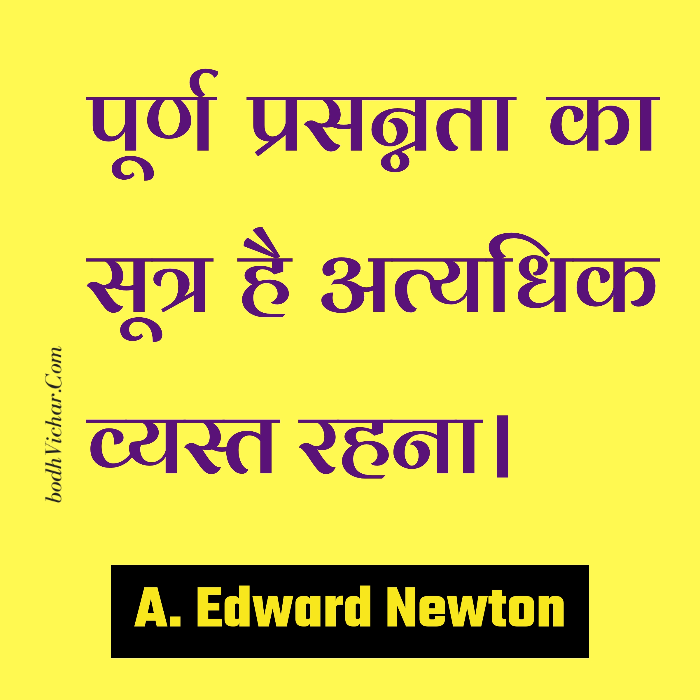 पूर्ण प्रसन्नता का सूत्र है अत्यधिक व्यस्त रहना। : Poorn prasannata ka sutra hai atyadhik vyast rahna. - A. Edward Newton