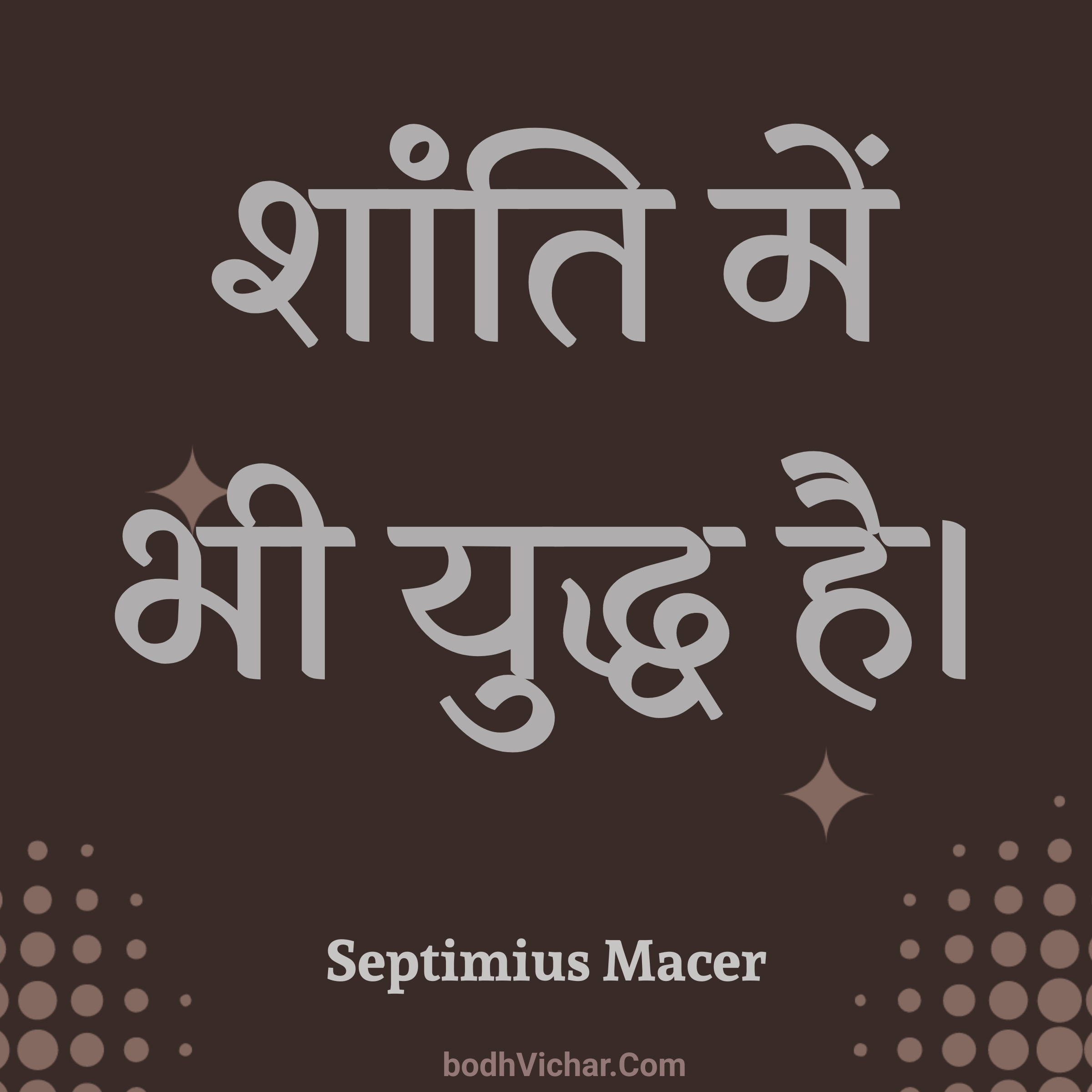 शांति में भी युद्ध है। : Shanti mein bhi yuddh hai. - Septimius Macer