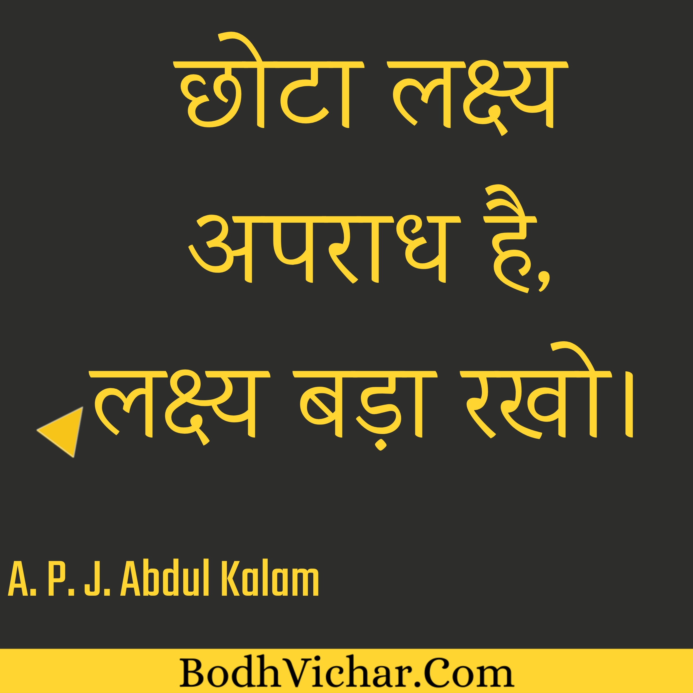 छोटा लक्ष्य अपराध है, लक्ष्य बड़ा रखो। : Chhota lakshya aparadh hai, lakshya bada rakho. - A. P. J. Abdul Kalam