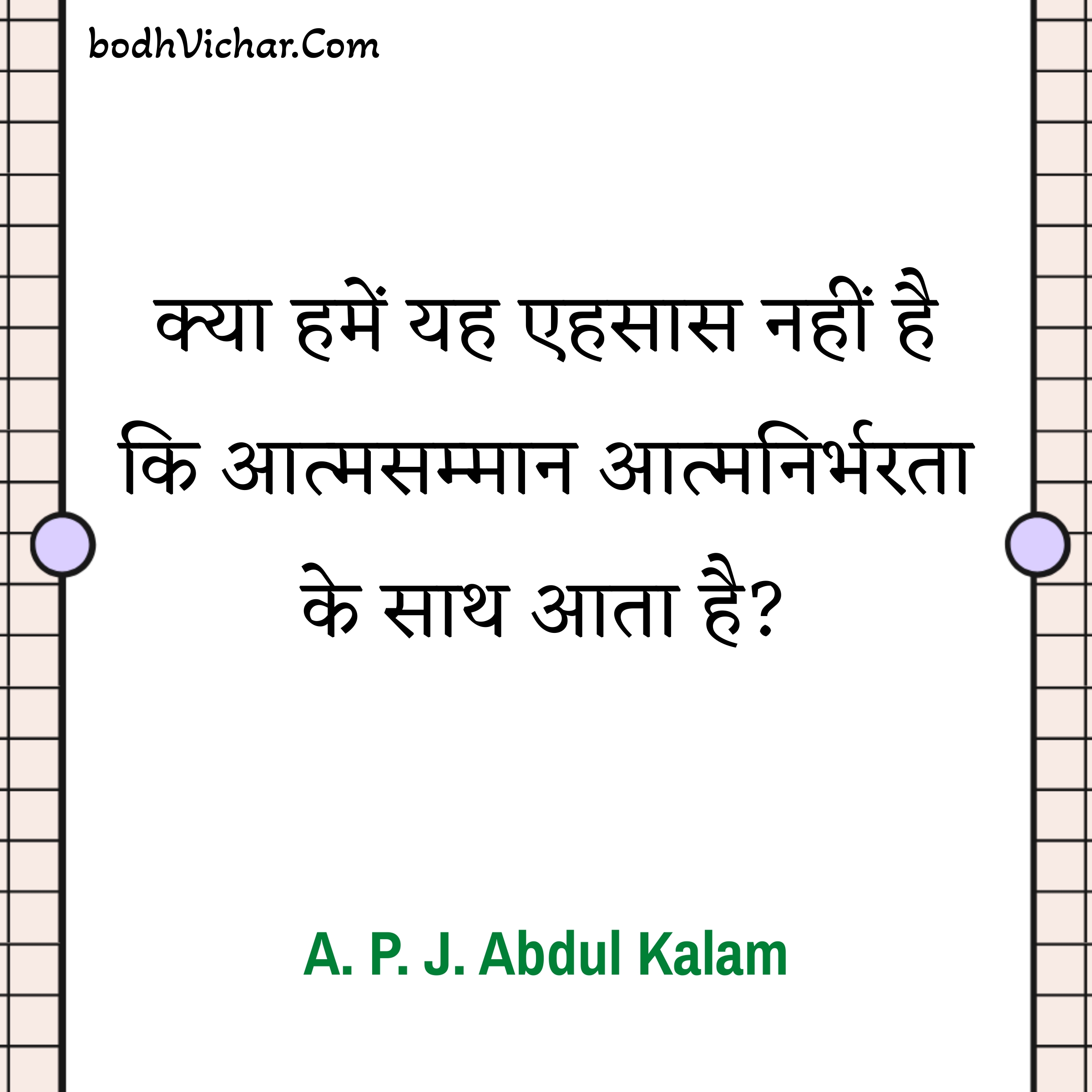 क्या हमें यह एहसास नहीं है कि आत्मसम्मान आत्मनिर्भरता के साथ आता है? : Kya hame yah ehsas nahi hai ki atmasammaan atmanirbharata ke sath aata hai? - A. P. J. Abdul Kalam